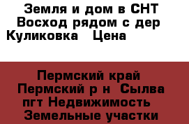 Земля и дом в СНТ Восход рядом с дер. Куликовка › Цена ­ 950 000 - Пермский край, Пермский р-н, Сылва пгт Недвижимость » Земельные участки продажа   